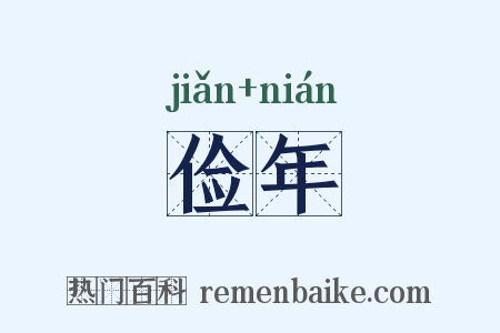 俭年是什么意思的图片